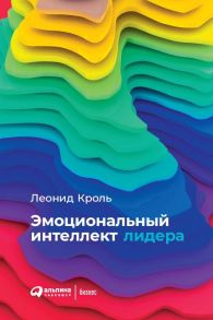 Эмоциональный интеллект лидера - Кроль Леонид