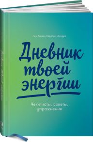 Дневник твоей энергии: Чек-листы, советы, упражнения - Адамс Лин, Эммерс Каролин