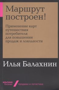 Маршрут построен! Применение карт путешествия потребителя для повышения продаж и лояльности - Балахнин Илья