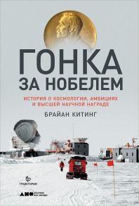 Гонка за Нобелем: История о космологии, амбициях и высшей научной награде / Китинг Б.