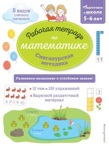 Сингапурская методика. Рабочая тетрадь по математике (5-6лет) - Дельфин Урвуа