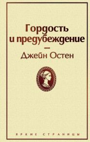 Гордость и предубеждение - Остен Джейн