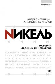 Никель.Истории ледяных менеджеров. - Черницын Андрей Юрьевич, Комраков Анатолий Геннадьевич