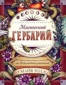 Магический гербарий. Вдохновляющие послания и ритуалы от 36 волшебных растений. Книга-оракул и 36 карт для гадания - Толл Майя