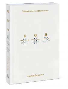 Код: тайный язык информатики - Петцольд Чарльз