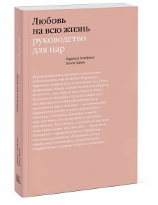 Любовь на всю жизнь. Руководство для пар - Харвилл Хендрикс, Хант Хелен