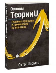 Основы Теории U. Главные принципы и применение на практике - Отто Шармер