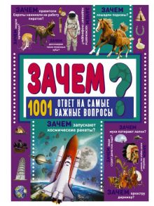 ЗАЧЕМ? 1001 ответ на самые важные вопросы - Ермакович Дарья Ивановна