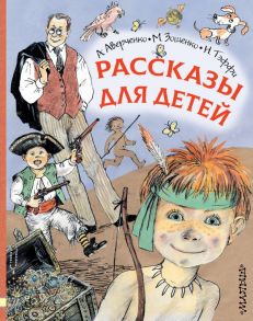 Рассказы для детей - Аверченко Аркадий Тимофеевич