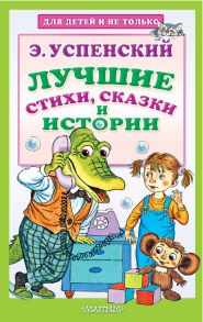 Лучшие стихи, сказки и истории - Успенский Эдуард Николаевич