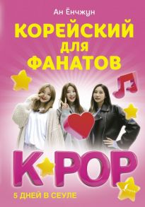 Корейский для фанатов K-POP - Ан Ён Чжун