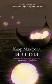 Изгои - Макфолл Клэр