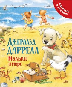 Малыш и море / Даррелл Джеральд