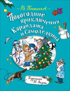 Новогодние приключения Карандаша и Самоделкина - Постников Валентин Юрьевич