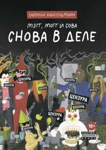 Мэгг, Могг и Сова. Снова в Деле - Хансельманн Саймон