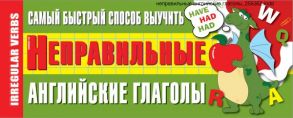 Самый быстрый способ выучить неправильные английские глаголы