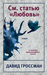 См. статью "Любовь" - Гроссман Давид