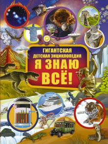 Я знаю всё! - Мерников Андрей Геннадьевич, Ликсо Владимир Владимирович, Барановская Ирина Геннадьевна, Вайткене Любовь Дмитриевна, Тараканова Марина Владимировна