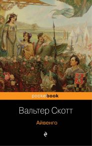 Айвенго - Скотт Вальтер