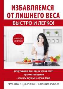 Избавляемся от лишнего веса быстро и легко! / Лагутина Т. В.