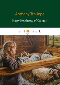 Harry Heathcote of Gangoil = Гарри Хиткоут из Гэнгула / Троллоп Антони