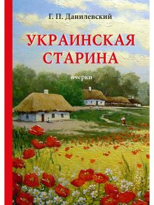 Украинская старина / Данилевский Григорий Петрович