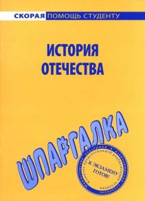 Шпаргалка по истории Отечества / Жукова Л.В.