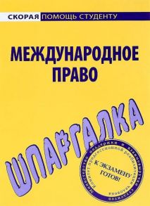 Шпаргалка по международному праву