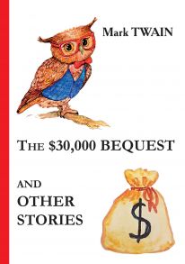 The $30,000 Bequest and Other Stories = Наследство в $30,000 и другие истории: сборник на англ.яз / Твен Марк