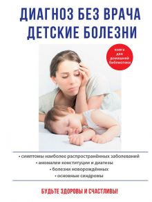 Диагноз без врача. Детские болезни / Платицина Ю.В., Храмова Елена