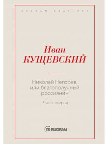 Николай Негорев, или Благополучный россиянин. Ч. 2 / Кущевский И.А.