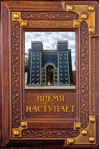 Время наступает / Свержин Владимир