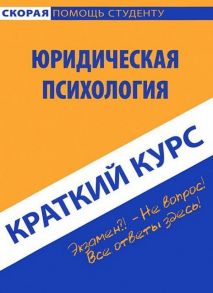 Краткий курс по юридической психологии: учебное пособие - Першина О.В.