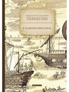 В ледяных просторах - Пинегин Николай Васильевич