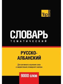 Русско-албанский тематический словарь - 9000 слов / Таранов А.М.