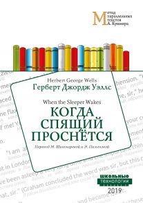 Когда Спящий проснется = When the Sleeper Wakes: Учебное пособие. Метод параллельных текстов А. Кушнира / Уэллс Герберт Джордж