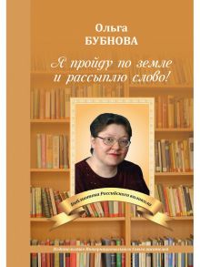 Я пройду по земле и рассыплю слово! / Бубнова О.