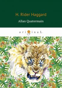 Allan Quatermain = Аллан Квотермейн: роман на англ.яз / Хаггард Генри Райдер