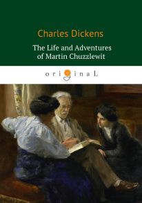 The Life and Adventures of Martin Chuzzlewit = Жизнь и приключения Мартина Чезлвита: на англ.яз / Диккенс Чарльз