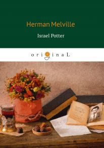 Israel Potter = Израэль Поттер: на англ.яз / Мелвилл Герман