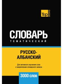 Русско-албанский тематический словарь - 3000 слов / Таранов А.М.