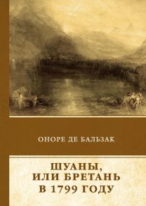 Шуаны, или Бретань в 1799 году - де Бальзак Оноре