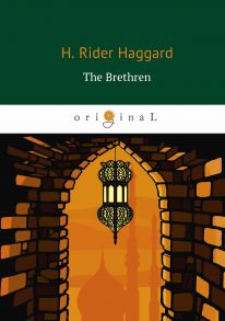 The Brethren = Принцесса Баальбека: роман на англ.яз / Хаггард Генри Райдер