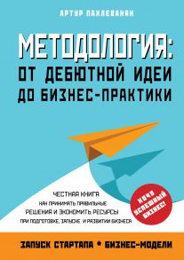 Методология. От дебютной идеи до бизнес-практики / Пахлеванян А.