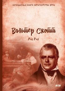 Роб Рой / Скотт Вальтер