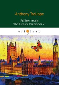 Palliser novels. The Eustace Diamonds 1 = Бриллианты Юстаса 1: на англ.яз / Троллоп Антони