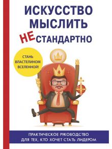 Искусство мыслить нестандартно / Царев Е.