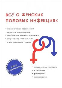 Все о женских половых инфекциях / Бережнова Ирина Анатольевна