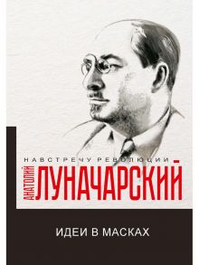 Идеи в масках / Луначарский А.В.