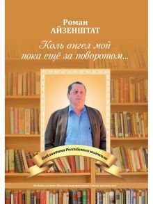 Коль ангел мой пока еще за поворотом / Айзенштат Р.